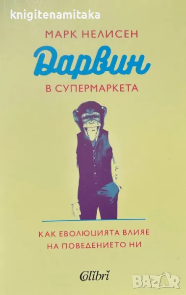 Дарвин в супермаркета - Марк Нелисен, снимка 1