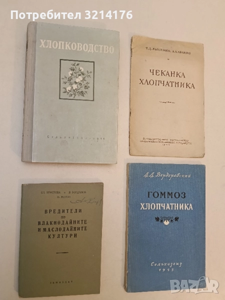 Вредители по влакнодайните и маслодайните култури – Ел. Христова. В. Богданов, Н. Митов (1954), снимка 1