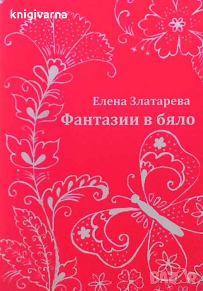 Фантазии в бяло Елена Златарева, снимка 1