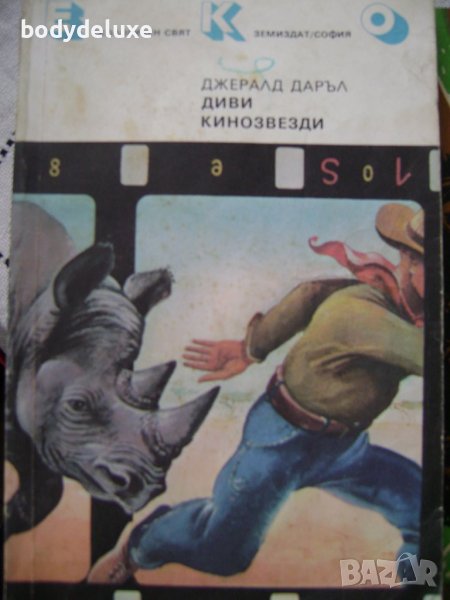 Джералд Даръл "Диви кинозвезди" в Художествена литература в гр. София ...