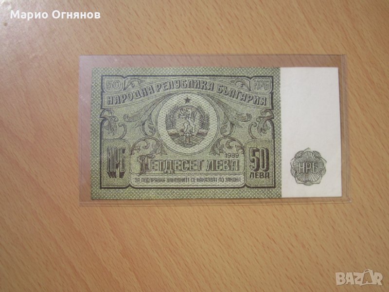 50 лв 1989г- много  рядка банкнота , снимка 1