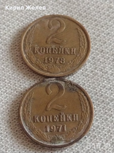 Две монети 2 копейки 1971г. 1978г. СССР стари редки за КОЛЕКЦИЯ ДЕКОРАЦИЯ 39037, снимка 1