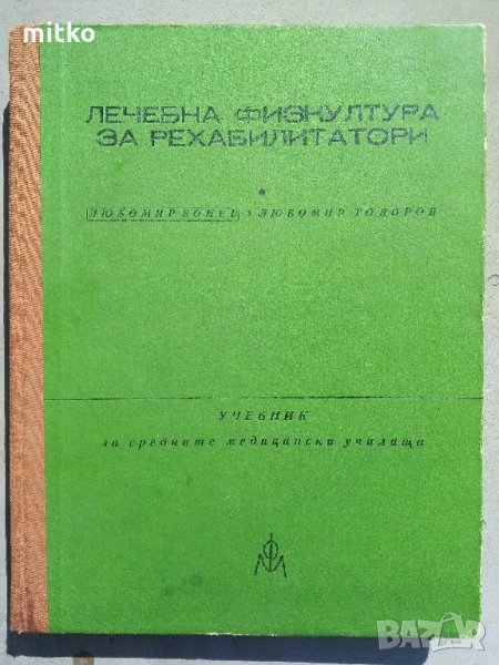 Лечебна физкултура за рехабилитатори-Бонев,Тодоров, снимка 1