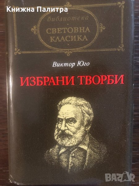 Избрани творби Виктор Юго, снимка 1