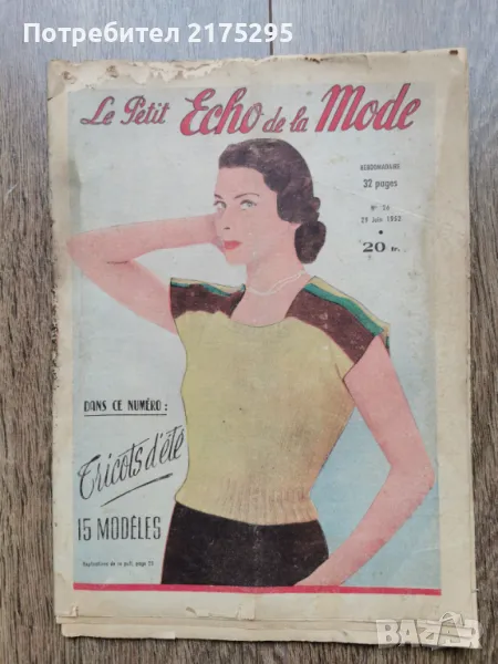 Модно списание френско "Le petit Echo de la Мode" -№26  0т 29 .06.1952г., снимка 1
