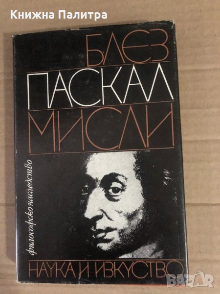 Мисли- Блез Паскал, снимка 1
