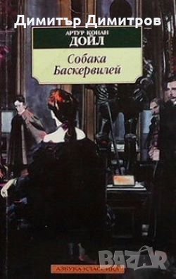 Собака баскервилей Артур Конан Дойл, снимка 1