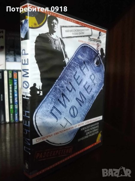 Филм на DVD "Личен номер", снимка 1