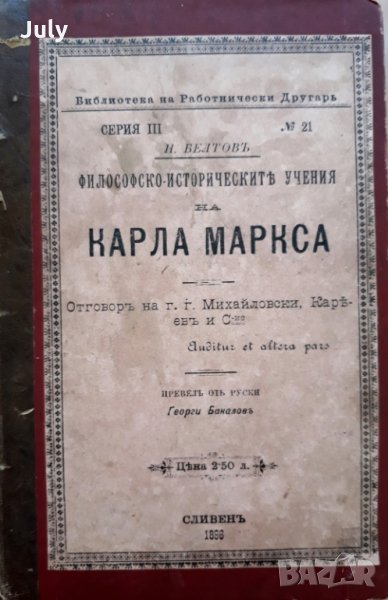 Философско-историческите учения на Карл Маркс, Н. Белтов, 1895, снимка 1