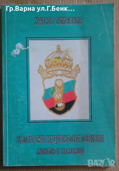Български национални легиони Минало и настояще  Христо Симеонов 13лв, снимка 1