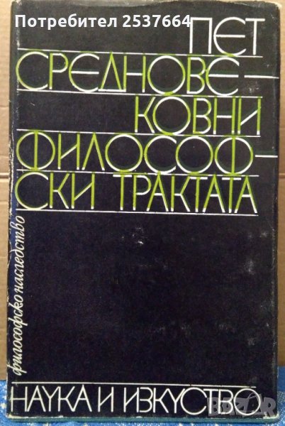Пет Средновековни философски трактата , снимка 1