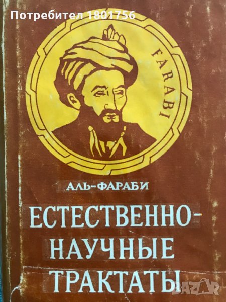 Естественно-научные трактаты. Аль-Фараби, снимка 1