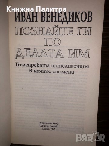 Познайте ги по делата им, снимка 2 - Други - 32804292