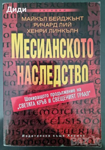 Майкъл Бейджънт и др. - Месианското наследство, снимка 1 - Езотерика - 38262742