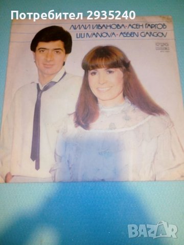 Лили Иванова и Асен Гаргов, снимка 1
