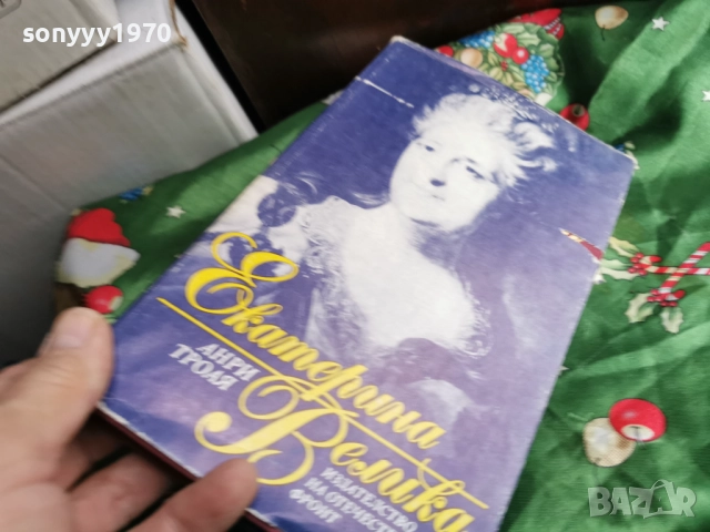 ЕКАТЕРИНА ВЕЛИКА-КНИГА 0601260454, снимка 12 - Художествена литература - 53002258
