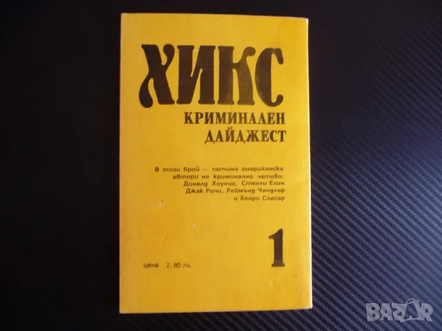 Хикс криминален дайджест 1 криминално четиво Реймънд Чандлър и други автори, снимка 4 - Художествена литература - 47395137