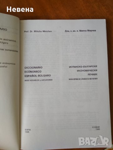 Испански икономически речник, снимка 3 - Чуждоезиково обучение, речници - 32808762