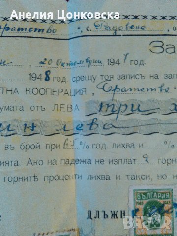 Документ от кредитна кооперация 1947 г., снимка 7 - Антикварни и старинни предмети - 27856373