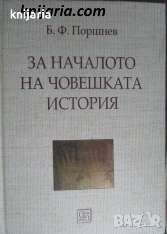 За началото на човешката история, снимка 1 - Художествена литература - 43020008