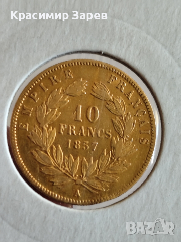 10 франка 1857 год., император Наполеон III, злато 3.22 гр., проба 900/1000 (21.60 карата)