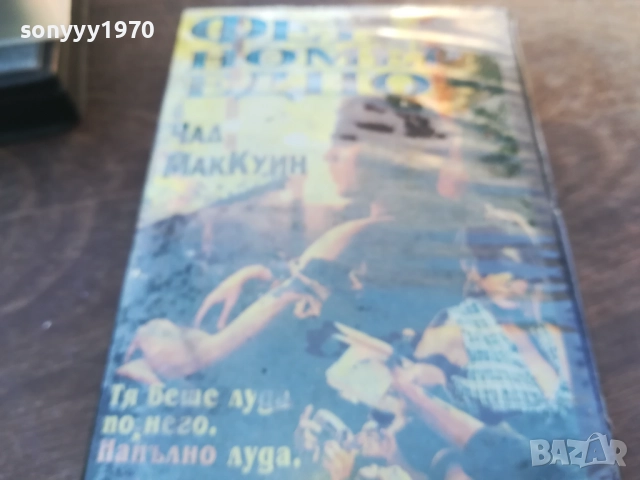 фен номер едно-vhs video tape 1910251438, снимка 9 - Други жанрове - 52106683