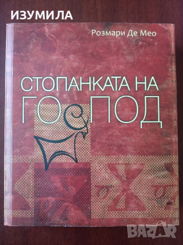 "Стопанката на Господ" - Розмари Де Мео 