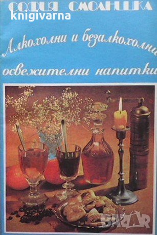 Алкохолни и безалкохолни освежителни напитки София Смолницка