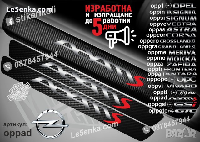 ПРАГОВЕ карбон OPEL ADAM фолио стикери oppad