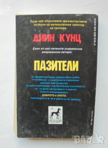 Книга Пазители - Дийн Кунц 1993 г., снимка 2 - Художествена литература - 38201255