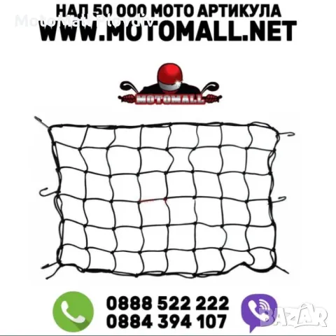 Мрежа за багаж за задна седалка каска мото мотор