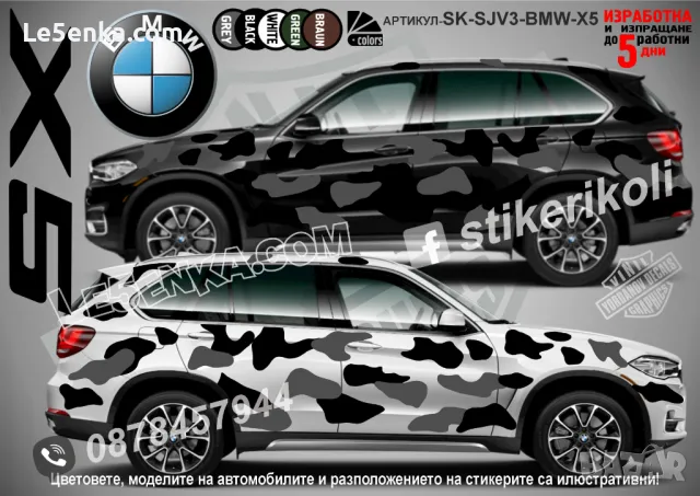 BMW X7 SK-SJV3-BMW-X7 Кaмуфлаж Офроуд Джип Пикап Лодка Camouflage Off-Road стикери, снимка 6 - Аксесоари и консумативи - 47993380