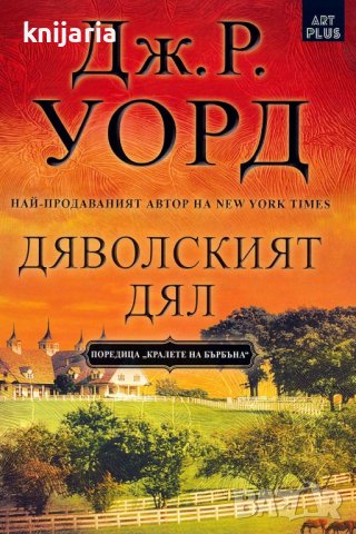 Кралете на бърбъна книга 3: Дяволският дял