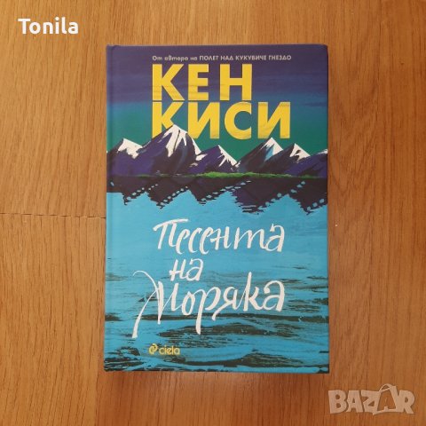 Песента на моряка -Кен Киси