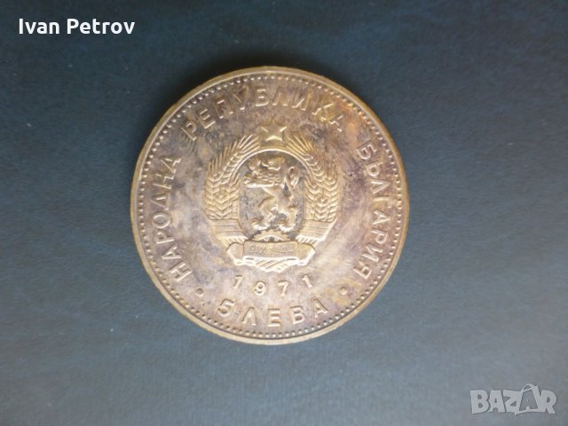 Продавам юбилейни български монети (1966-1977), снимка 4 - Нумизматика и бонистика - 32488633