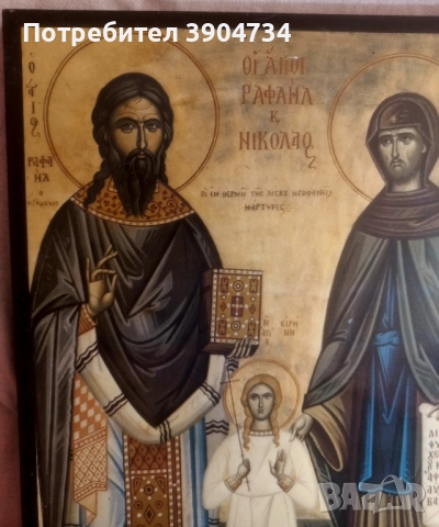 Св.Рафаил, Николай и Ирина, снимка 4 - Икони - 51587158