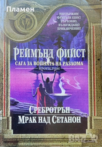 Сага за Войната на разлома. Том 2: Сребротрън. Мрак над Сетанон Реймънд Фийст 