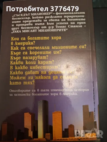 Съседът милионер/Така мислят милионерите,Томас Станли , снимка 3 - Специализирана литература - 47323284
