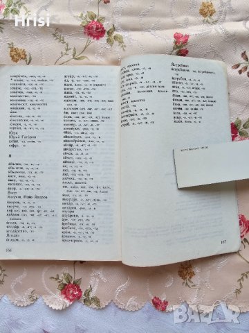 Правописен и правоговорен речник II-IІI клас, снимка 5 - Учебници, учебни тетрадки - 43089823