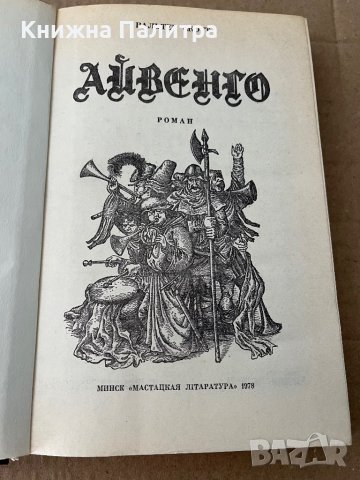 Айвенго- Вальтер Скотт, снимка 2 - Художествена литература - 38172395