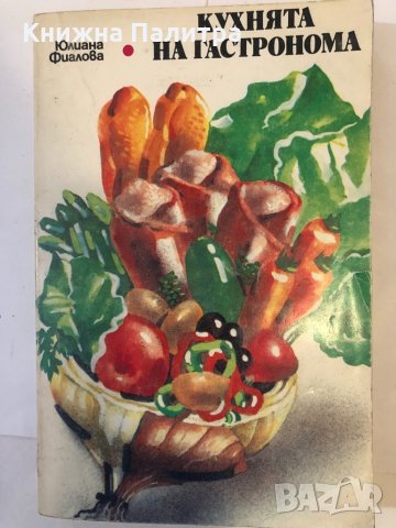 Кухнята на гастронома Юлиана Фиалова