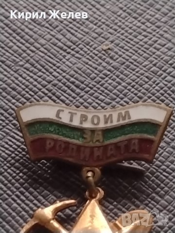 Стара значка от соца СТРОИМ за РОДИНАТА Георги Димитров за КОЛЕКЦИОНЕРИ 27088, снимка 2 - Колекции - 43707818