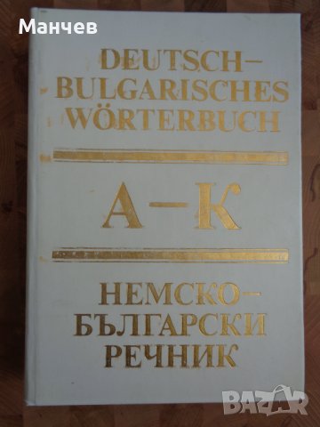 Немско-български речник комплект 2 тома