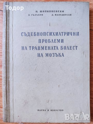 съдебно психиатрични проблеми на травмената болест на мозъка, снимка 1 - Други - 38235274