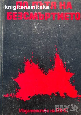 По пътя на безсмъртието, снимка 1