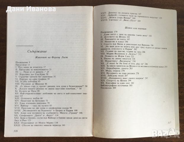 ЛИСТ ШОПЕН - Ги Дьо Пурталес, снимка 4 - Художествена литература - 35202516