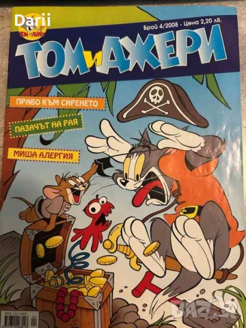 Том и Джери. Бр. 4 / 2008