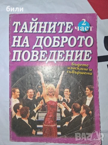 ТАЙНИТЕ НА ДОБРОТО ПОВЕДЕНИЕ част2, снимка 1
