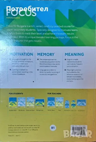 Продавам учебник по английски език Focus for Bulgaria ниво B1 part 2., снимка 2 - Учебници, учебни тетрадки - 47287390