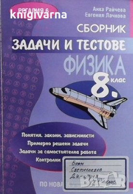 Сборник задачи и тестове по физика за 8. клас Анка Райчева, снимка 1 - Учебници, учебни тетрадки - 34734594